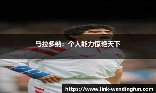 马拉多纳：个人能力惊艳天下