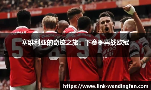 塞维利亚的奇迹之旅：下赛季再战欧冠