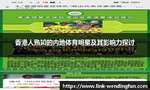 香港人熟知的内地体育明星及其影响力探讨
