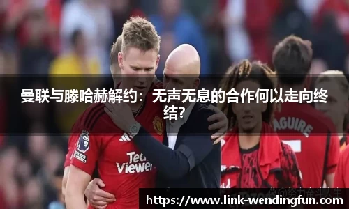 曼联与滕哈赫解约:无声无息的合作何以走向终结?
