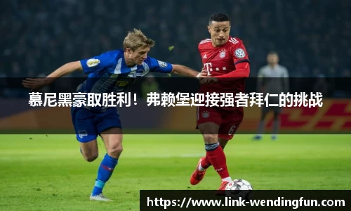 慕尼黑豪取胜利!弗赖堡迎接强者拜仁的挑战