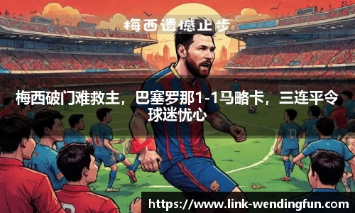 梅西破门难救主,巴塞罗那1-1马略卡,三连平令球迷忧心