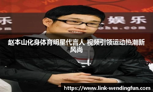 赵本山化身体育明星代言人 视频引领运动热潮新风尚