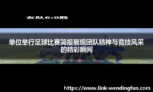 单位举行足球比赛简报展现团队精神与竞技风采的精彩瞬间