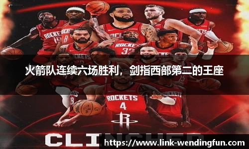 火箭队连续六场胜利，剑指西部第二的王座