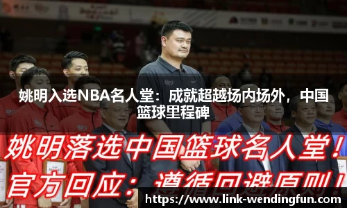 姚明入选NBA名人堂:成就超越场内场外,中国篮球里程碑