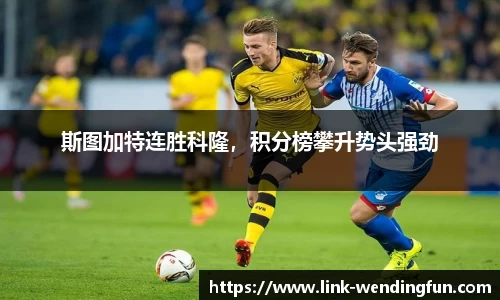 斯图加特连胜科隆,积分榜攀升势头强劲