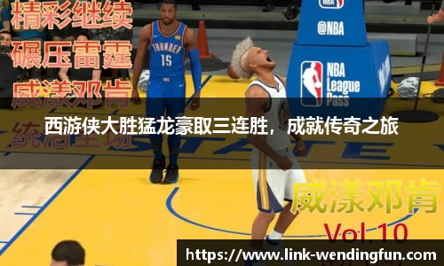 西游侠大胜猛龙豪取三连胜,成就传奇之旅