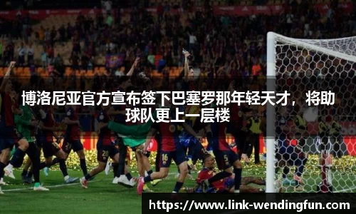 博洛尼亚官方宣布签下巴塞罗那年轻天才，将助球队更上一层楼