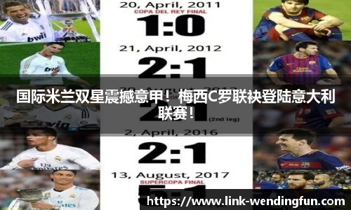 国际米兰双星震撼意甲！梅西C罗联袂登陆意大利联赛！