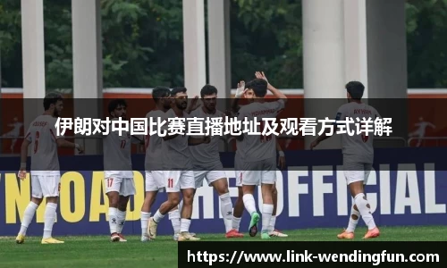伊朗对中国比赛直播地址及观看方式详解