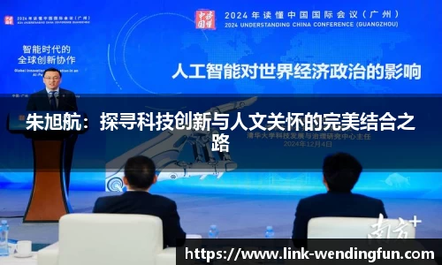 朱旭航:探寻科技创新与人文关怀的完美结合之路