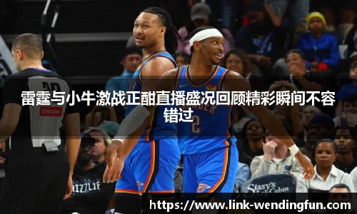 雷霆与小牛激战正酣直播盛况回顾精彩瞬间不容错过