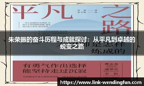 朱荣振的奋斗历程与成就探讨：从平凡到卓越的蜕变之路