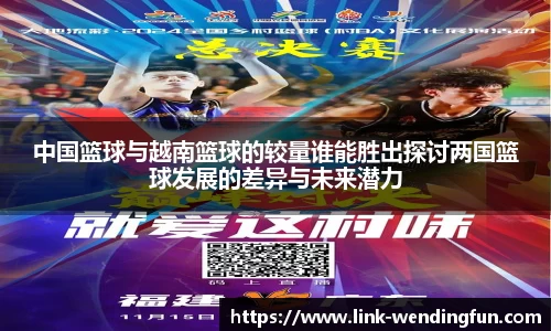 中国篮球与越南篮球的较量谁能胜出探讨两国篮球发展的差异与未来潜力