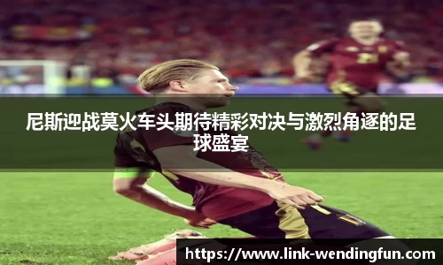 尼斯迎战莫火车头期待精彩对决与激烈角逐的足球盛宴