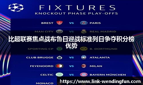 比超联赛焦点战布鲁日迎战标准列日争夺积分榜优势