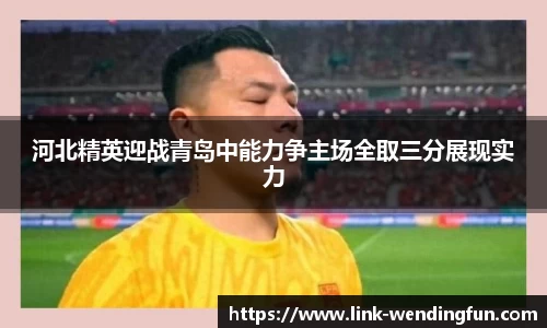 河北精英迎战青岛中能力争主场全取三分展现实力
