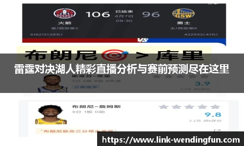 雷霆对决湖人精彩直播分析与赛前预测尽在这里