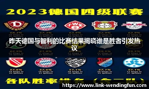 昨天德国与智利的比赛结果揭晓谁是胜者引发热议