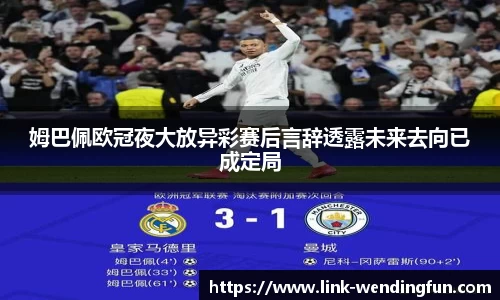 姆巴佩欧冠夜大放异彩赛后言辞透露未来去向已成定局