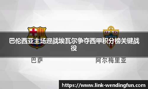 巴伦西亚主场迎战埃瓦尔争夺西甲积分榜关键战役