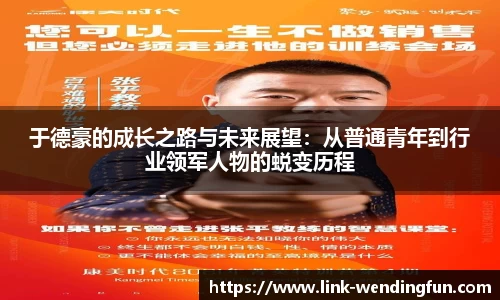于德豪的成长之路与未来展望:从普通青年到行业领军人物的蜕变历程