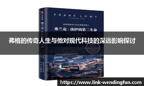 弗格的传奇人生与他对现代科技的深远影响探讨