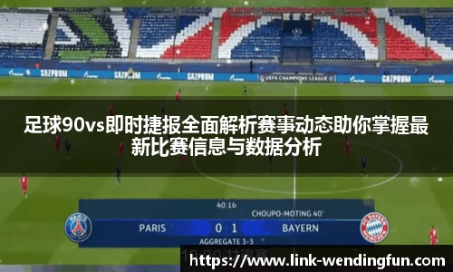 足球90vs即时捷报全面解析赛事动态助你掌握最新比赛信息与数据分析