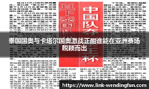 泰国国奥与卡塔尔国奥激战正酣谁能在亚洲赛场脱颖而出