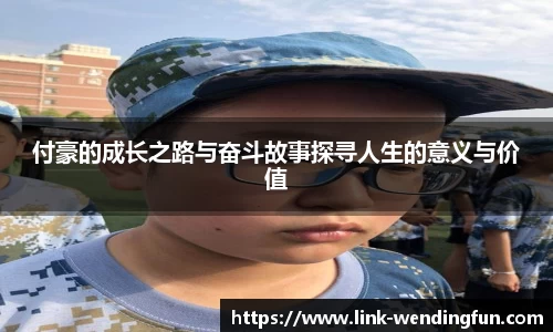 付豪的成长之路与奋斗故事探寻人生的意义与价值