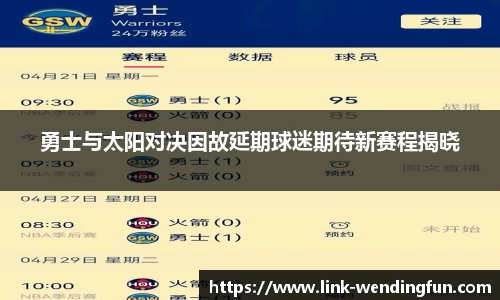 勇士与太阳对决因故延期球迷期待新赛程揭晓