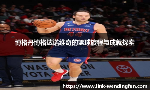博格丹博格达诺维奇的篮球旅程与成就探索