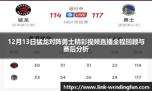 12月13日猛龙对阵勇士精彩视频直播全程回顾与赛后分析