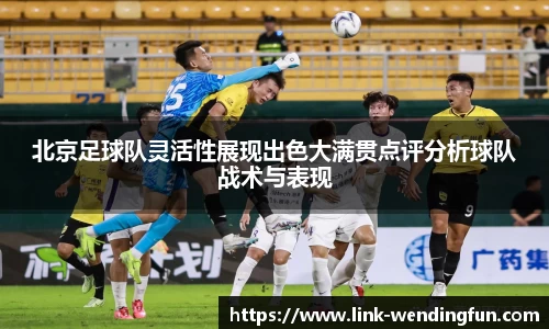北京足球队灵活性展现出色大满贯点评分析球队战术与表现