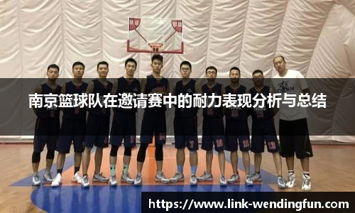 南京篮球队在邀请赛中的耐力表现分析与总结