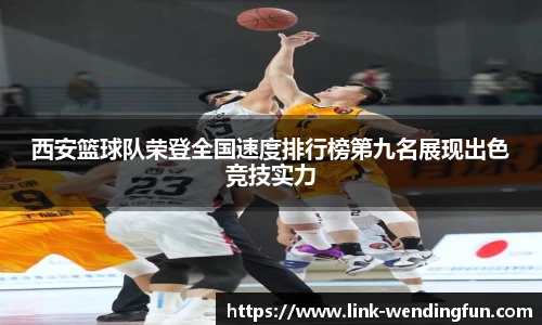 西安篮球队荣登全国速度排行榜第九名展现出色竞技实力