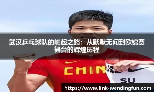 武汉乒乓球队的崛起之路：从默默无闻到欧锦赛舞台的辉煌历程