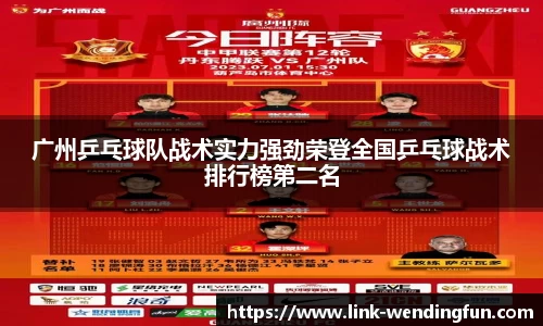 广州乒乓球队战术实力强劲荣登全国乒乓球战术排行榜第二名