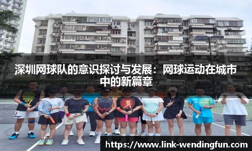 深圳网球队的意识探讨与发展:网球运动在城市中的新篇章