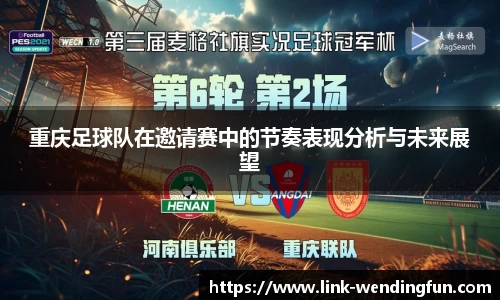 重庆足球队在邀请赛中的节奏表现分析与未来展望