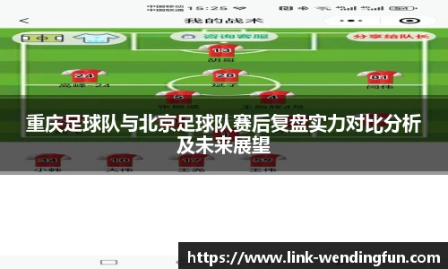 重庆足球队与北京足球队赛后复盘实力对比分析及未来展望