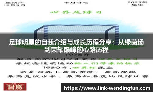 足球明星的自我介绍与成长历程分享：从绿茵场到荣耀巅峰的心路历程