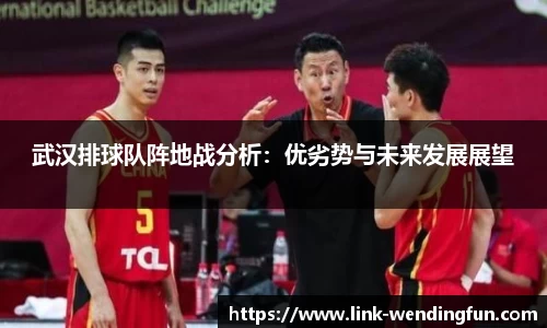 武汉排球队阵地战分析：优劣势与未来发展展望