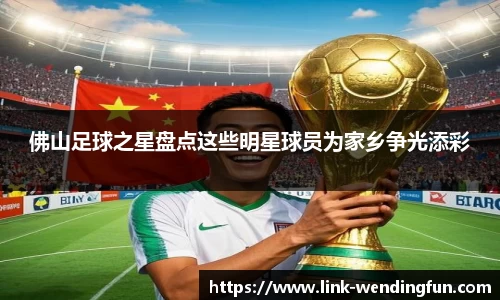 佛山足球之星盘点这些明星球员为家乡争光添彩