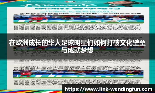 在欧洲成长的华人足球明星们如何打破文化壁垒与成就梦想