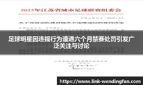 足球明星因违规行为遭遇六个月禁赛处罚引发广泛关注与讨论