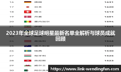 2023年全球足球明星最新名单全解析与球员成就回顾