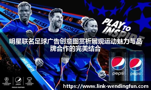 明星联名足球广告创意图赏析展现运动魅力与品牌合作的完美结合
