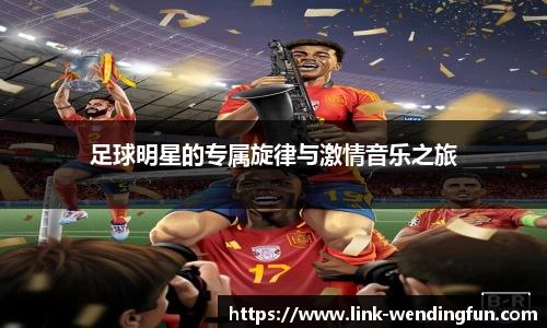 足球明星的专属旋律与激情音乐之旅
